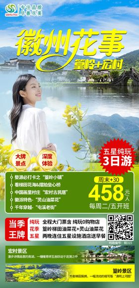 徽州春季油菜花旅游海报