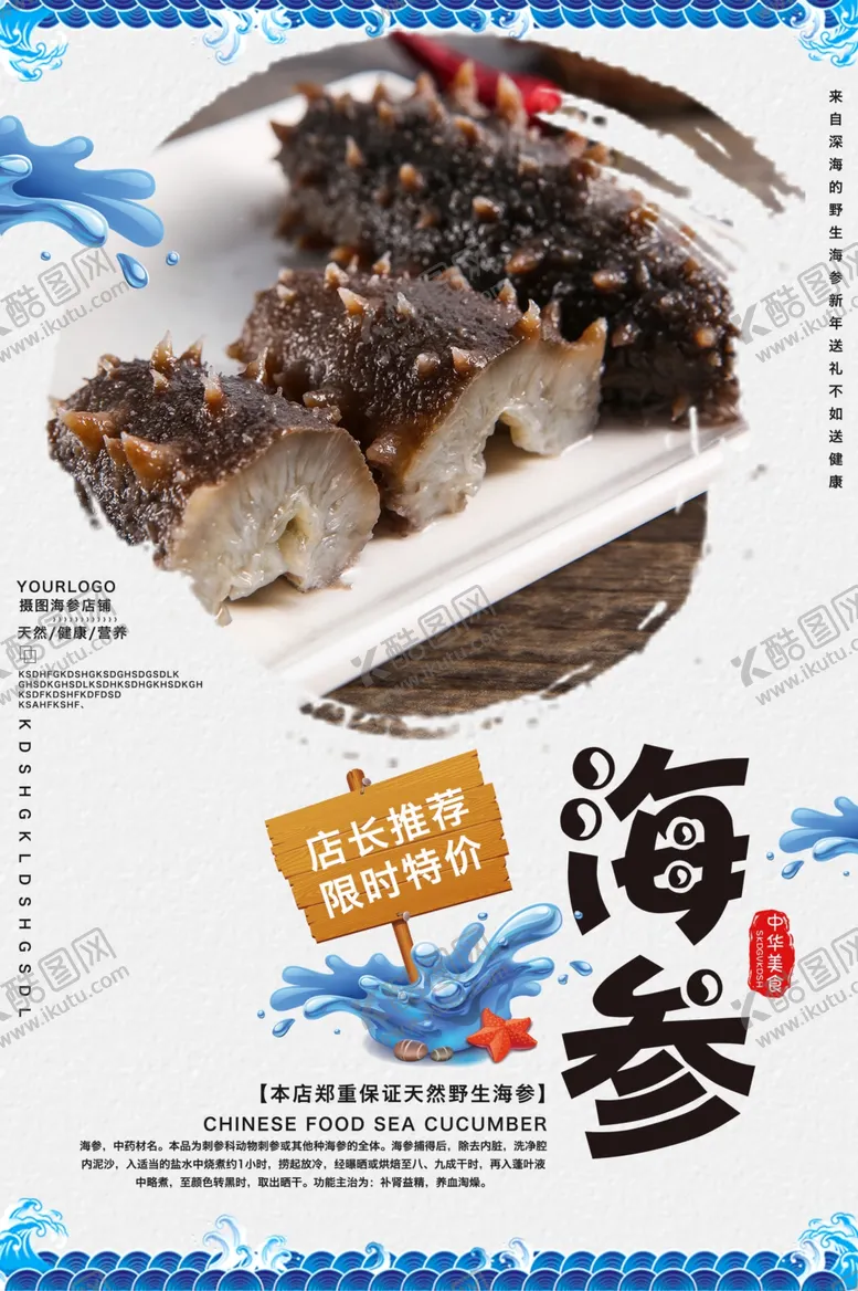 编号：78568404252254154605【酷图网】源文件下载-海参海鲜促销宣传海报素材