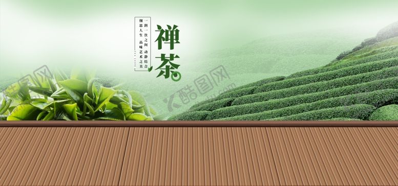 编号：26068310170203105738【酷图网】源文件下载-禅茶