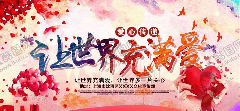 编号：71531209122233187095【酷图网】源文件下载-让世界充满爱爱心公益展板素材