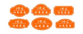 小区楼号牌