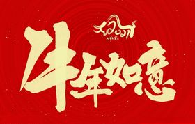 牛年如意