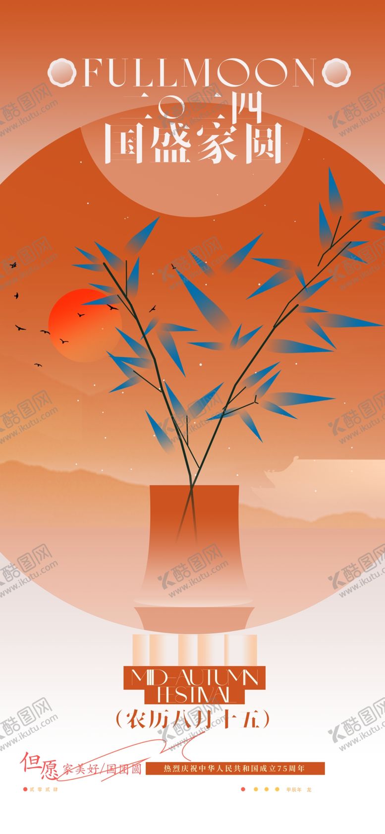 编号：44163002210804206186【酷图网】源文件下载-创意新中式中秋国庆宣传海报