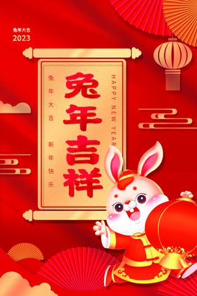 兔年新年海报2023风俗
