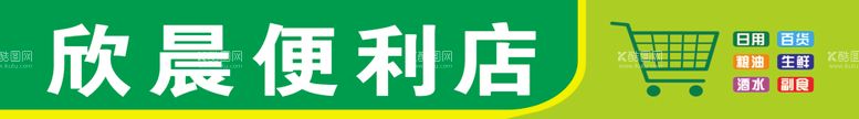 编号：12545202171044205134【酷图网】源文件下载-绿色便利店门头牌