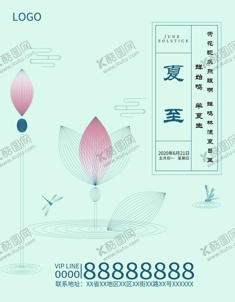 编号：47195007040618528508【酷图网】源文件下载-夏至海报