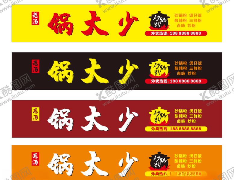 编号：85045409221503481792【酷图网】源文件下载-锅大少砂锅粉招牌门头