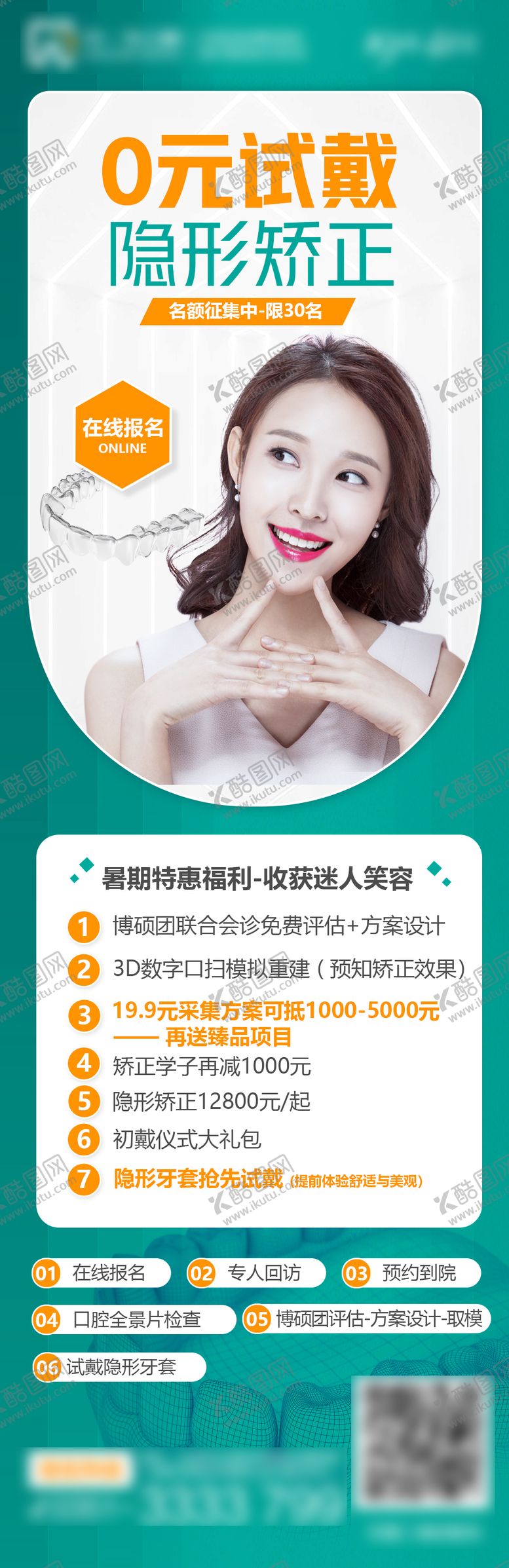 编号：98269712250752561227【酷图网】源文件下载-0元试戴隐形矫正暑期矫正口腔 