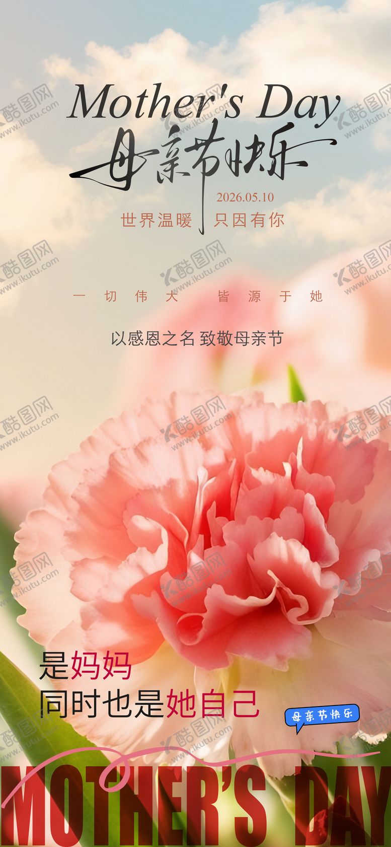 编号：78701405222105018809【酷图网】源文件下载-母亲节海报
