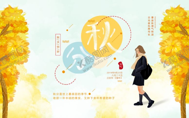 编号：23001509241456368785【酷图网】源文件下载-二十四节气秋分海报