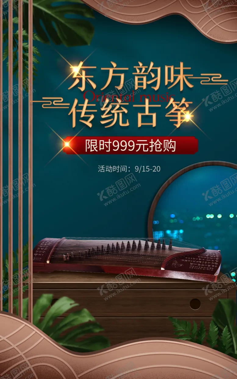 编号：70138611270331499002【酷图网】源文件下载-古筝海报
