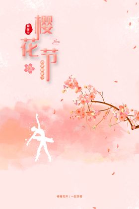 樱花节  春暖花开 春季海报