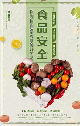 食品安全