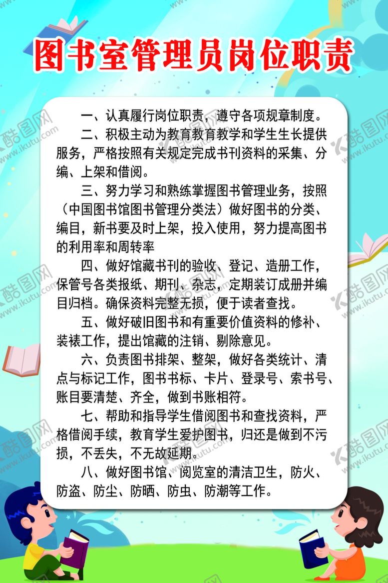 编号：63285710080825325618【酷图网】源文件下载-图书室管理员岗位职责