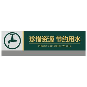 节约用水