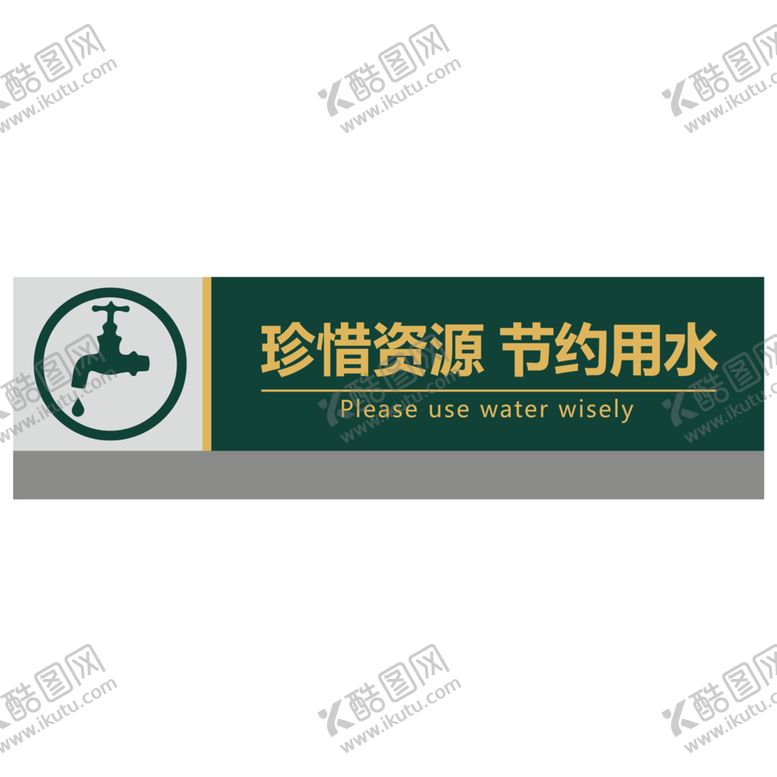 编号：18506106151838415727【酷图网】源文件下载-节约用水