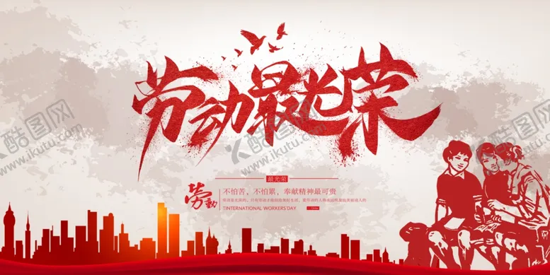 编号：39424003310907592300【酷图网】源文件下载-劳动节节日活动宣传海报素材