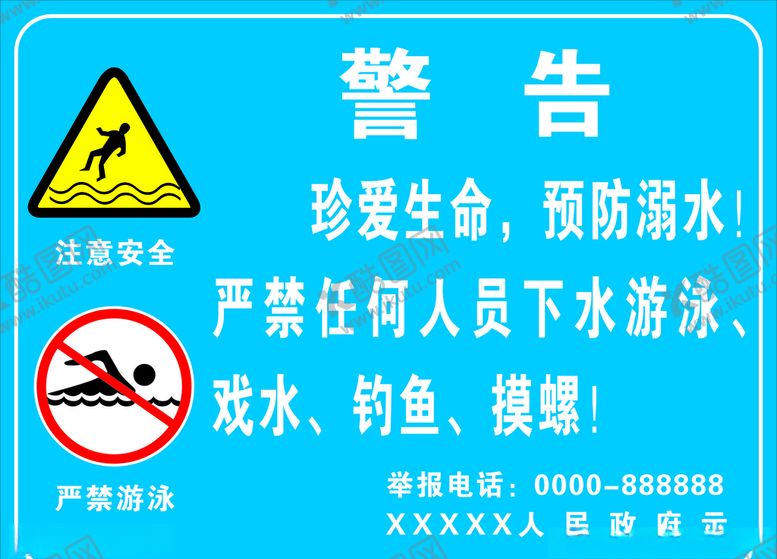 编号：58290610212056205762【酷图网】源文件下载-禁止下水警告
