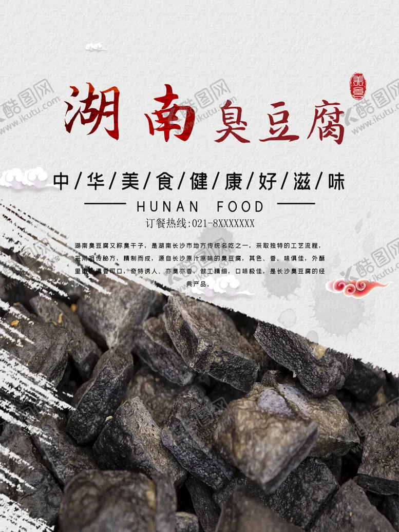 编号：87301209231805106810【酷图网】源文件下载-臭豆腐