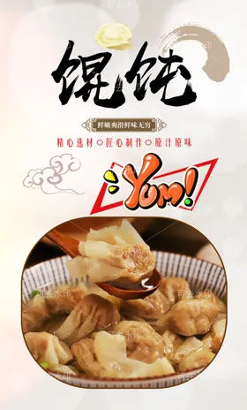 馄饨挂图美味宣传展板