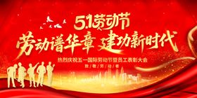 五一劳动节劳动谱华章