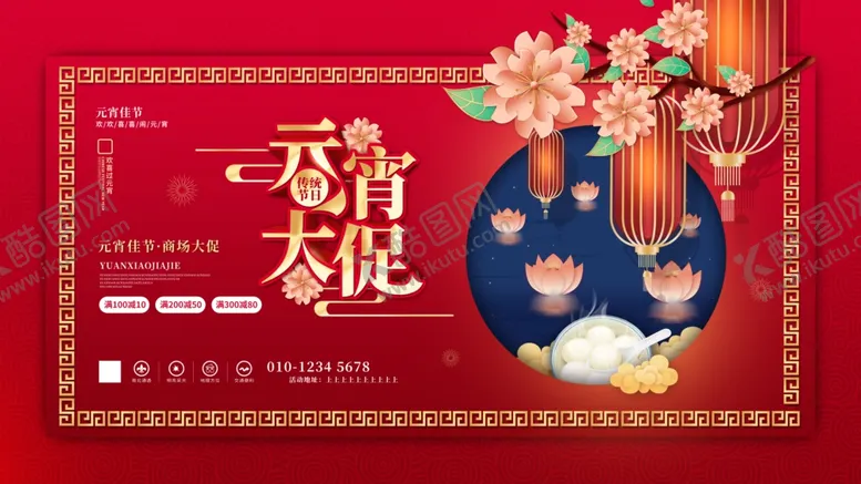 编号：79382202281915568517【酷图网】源文件下载-中国风喜庆元宵节汤圆促销