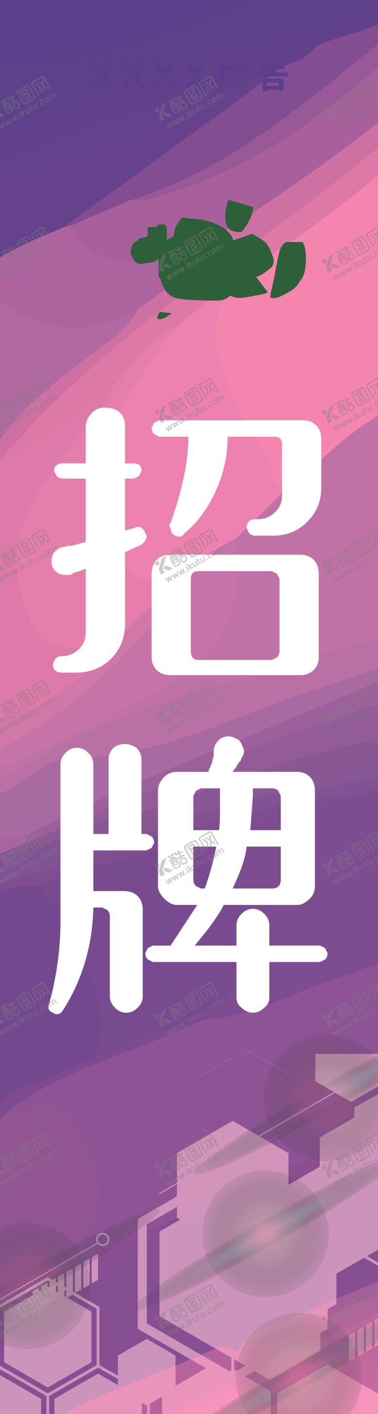 编号：82538606271615109196【酷图网】源文件下载-广告设计招牌