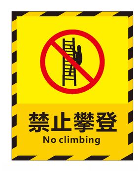 禁止攀登