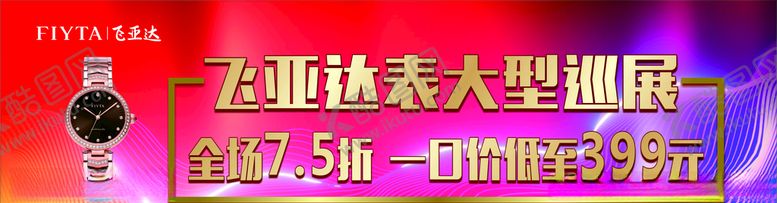 编号：42364906191204566285【酷图网】源文件下载-飞亚达巡展