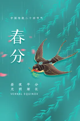 春分