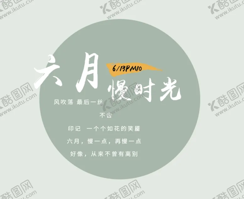 编号：33853502240852354386【酷图网】源文件下载-六月文案