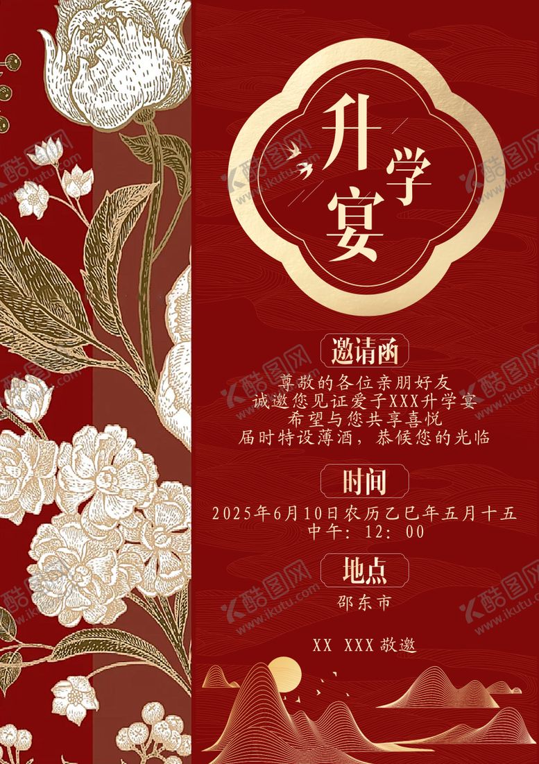 编号：45671107181028214476【酷图网】源文件下载-升学宴请柬活动海报
