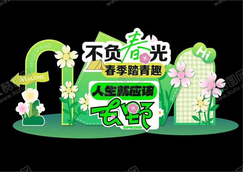 编号：20407704201426434299【酷图网】源文件下载-不负春光亲子游园造型