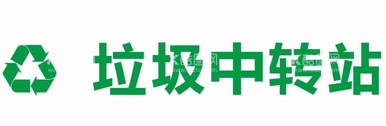 编号：14851411240605374826【酷图网】源文件下载-垃圾中转站