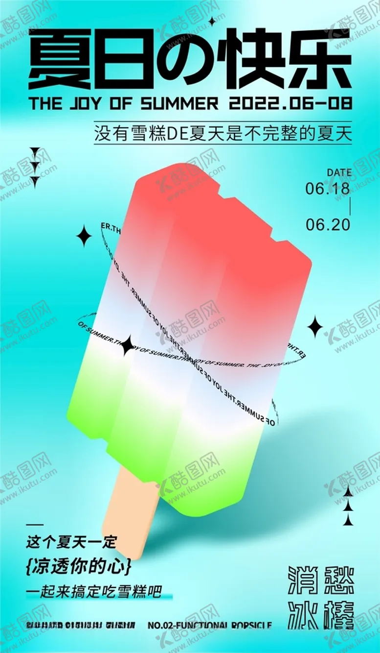 编号：28081612160459335909【酷图网】源文件下载-夏日清凉弥散光海报