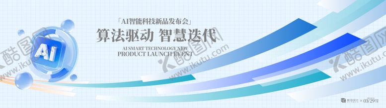编号：57506903302143002408【酷图网】源文件下载-AI科技发布会背景板
