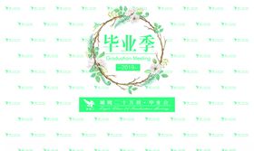 毕业季