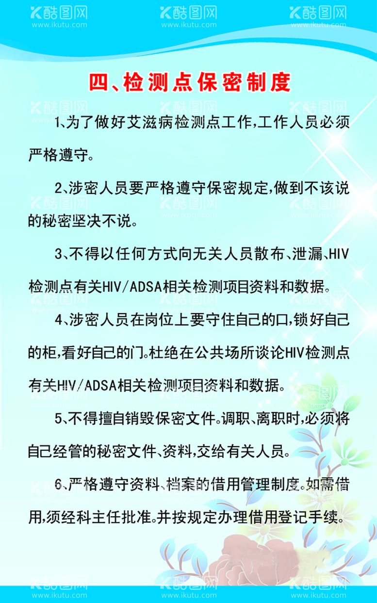 编号：64578909260804482631【酷图网】源文件下载-艾滋病检测点保密制度