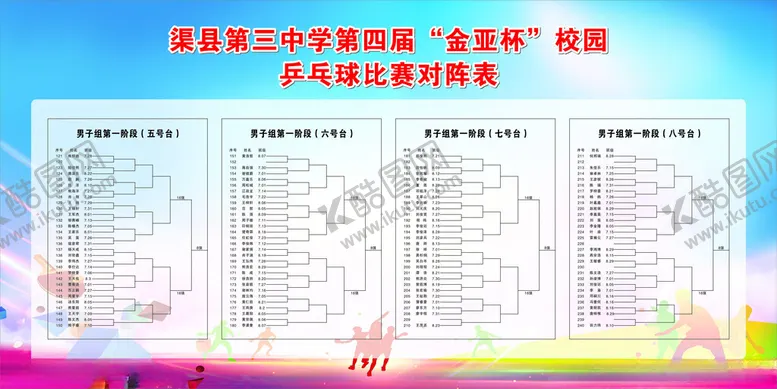 编号：86288803081310594255【酷图网】源文件下载-乒乓球比赛表