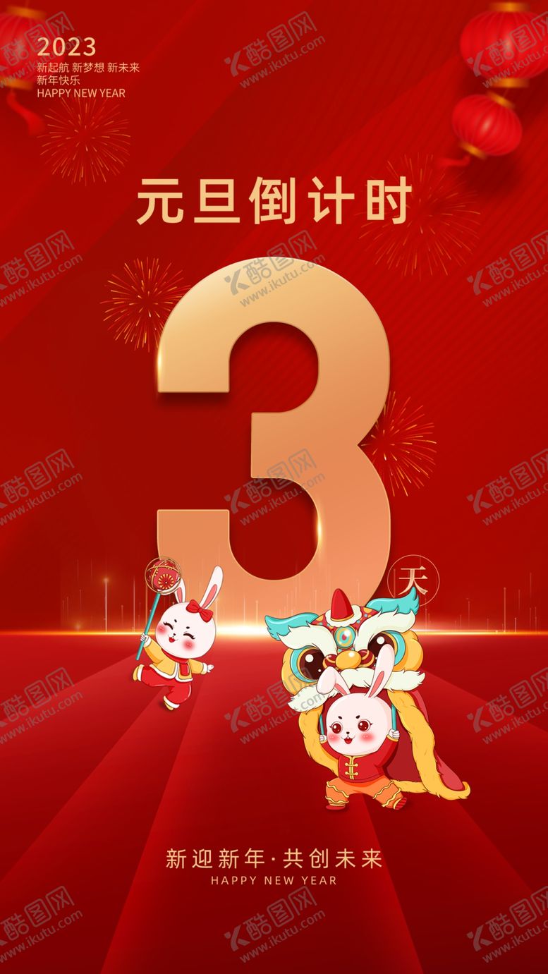 编号：87387001170355538828【酷图网】源文件下载-2023元旦节