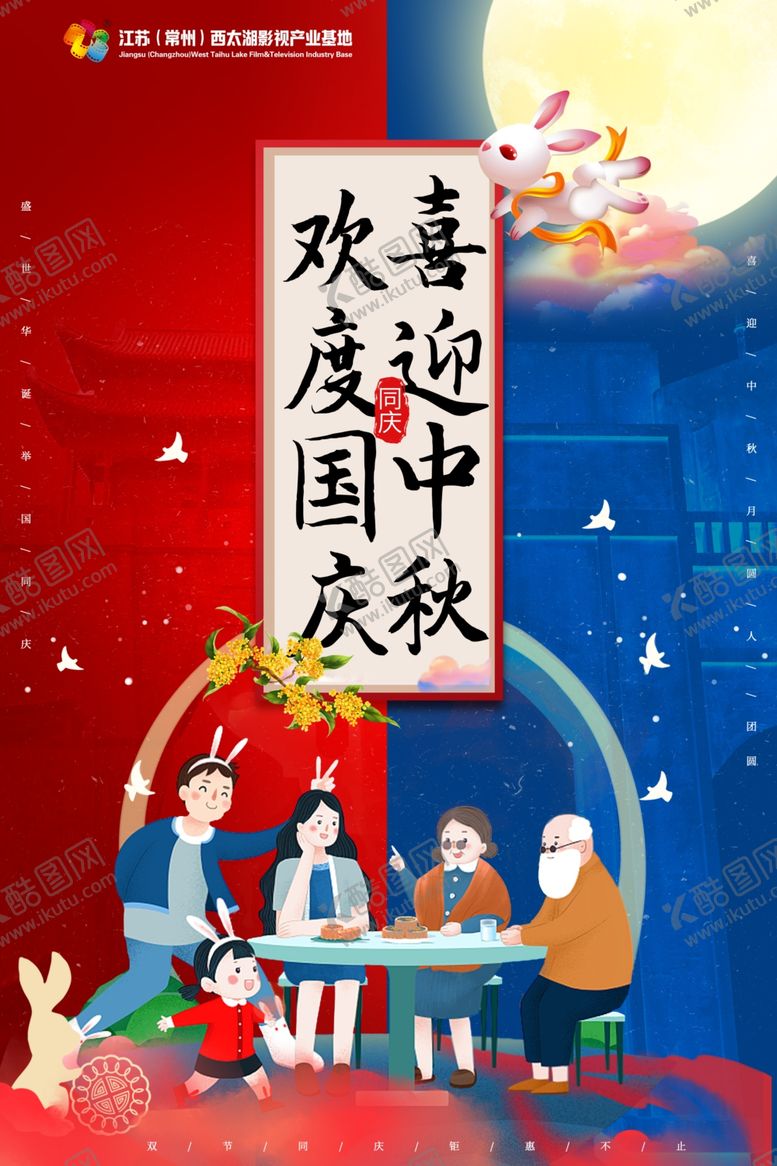 编号：52499005120520338273【酷图网】源文件下载-欢度国庆喜迎中秋
