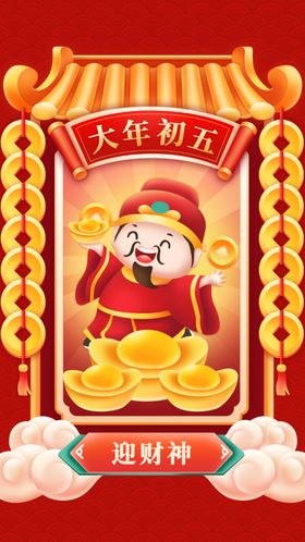 财神爷迎财神