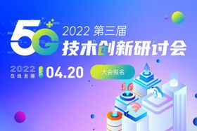 5G技术研讨会专题banner