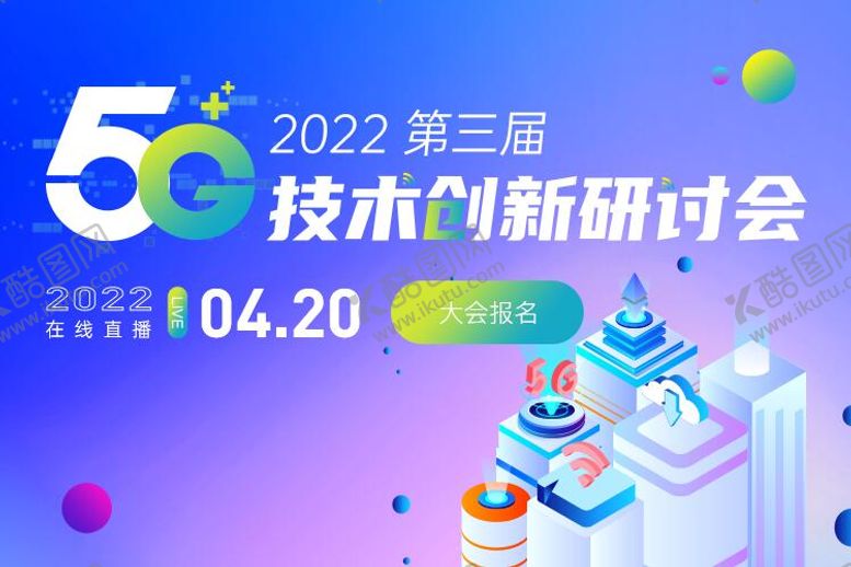 编号：96830112082024492394【酷图网】源文件下载-5G技术研讨会专题banner