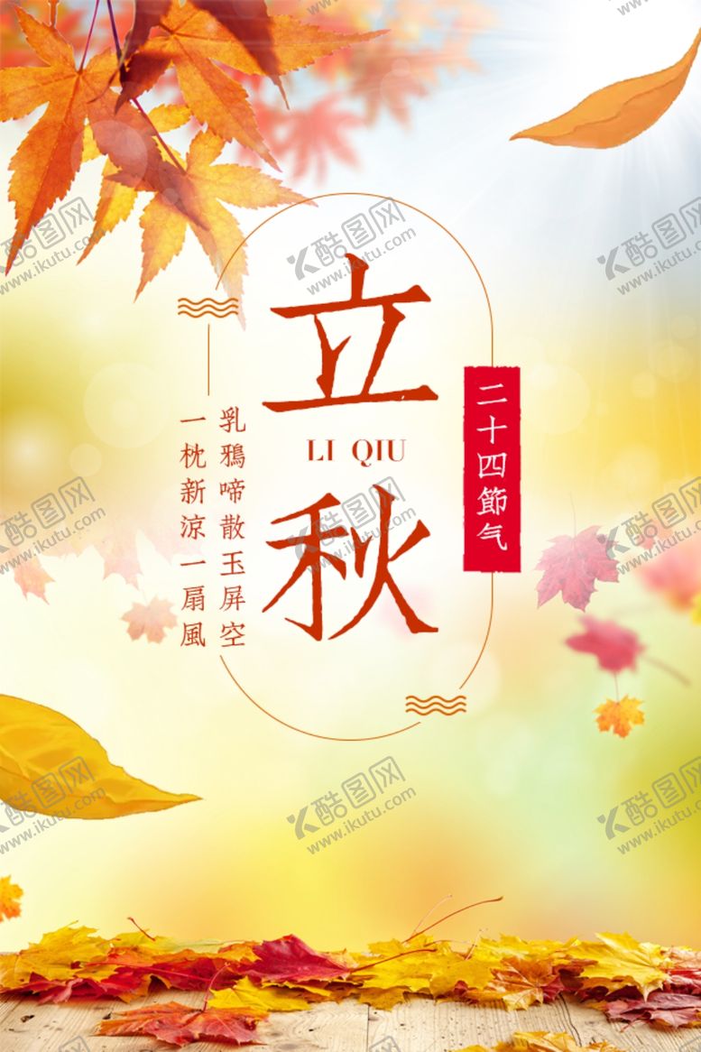 编号：36840405150640418908【酷图网】源文件下载-立秋