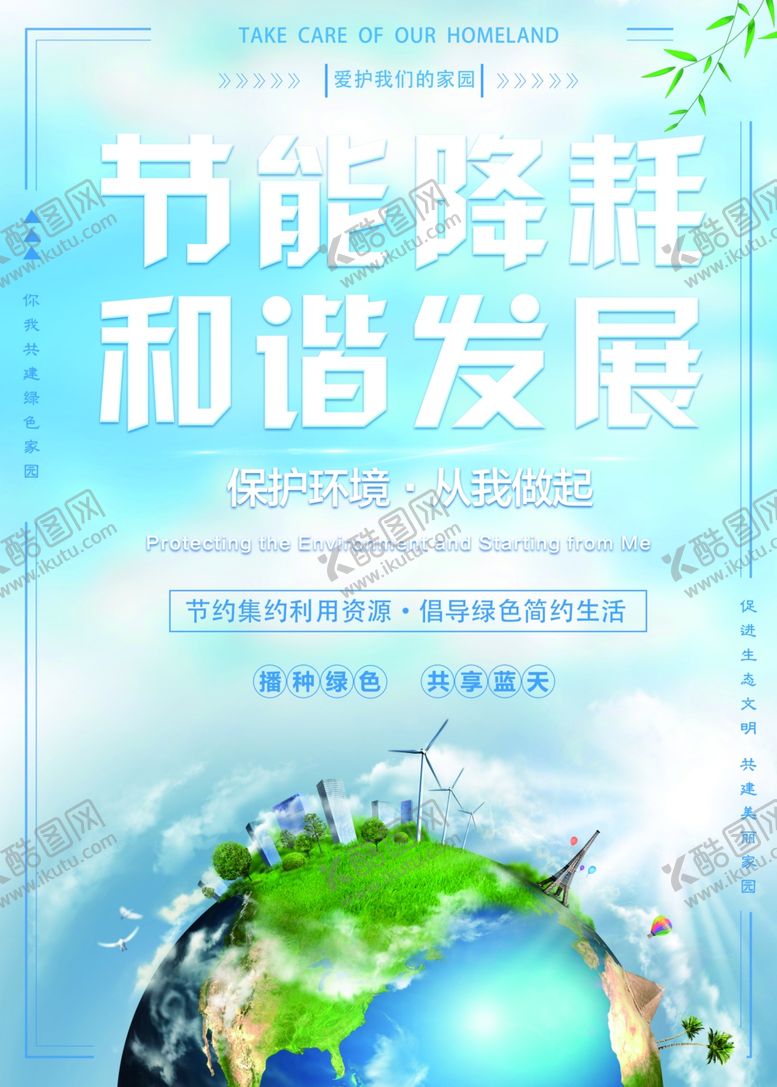 编号：80799407082158005196【酷图网】源文件下载-环保节能海报