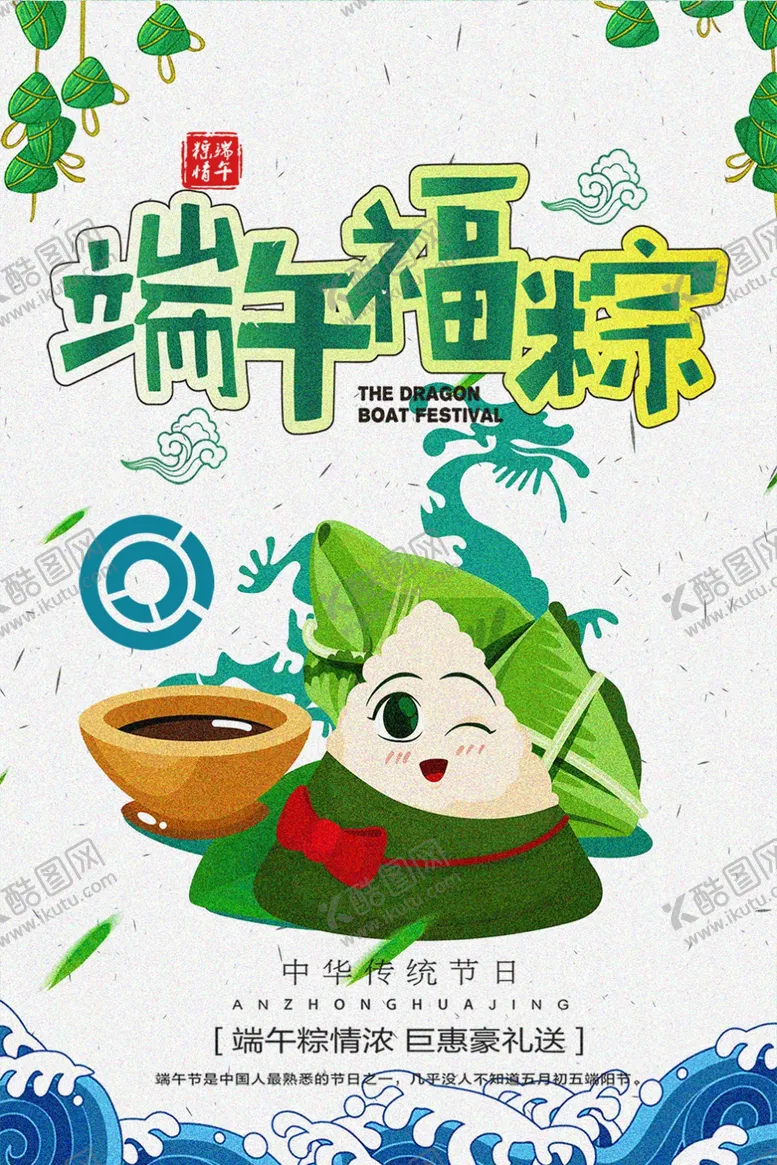 编号：66359009221944548756【酷图网】源文件下载-端午节海报端午节宣传单粽子