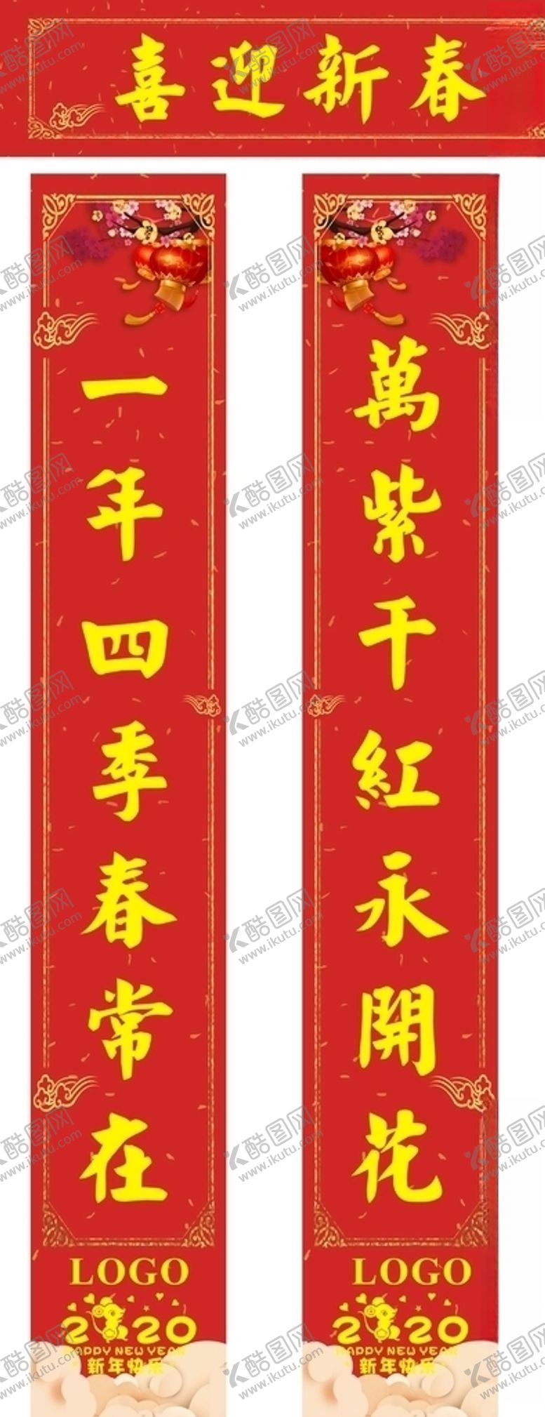 编号：26467810110338174035【酷图网】源文件下载-2020春联