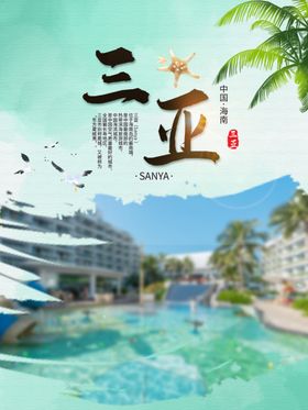 三亚