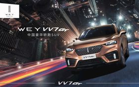 WEY VV7 GT宣传册